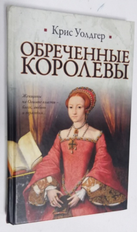 Обреченные королевы.