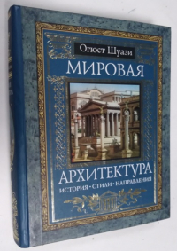 Мировая архитектура. История. Стили. Направления.