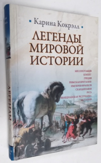 Легенды мировой истории. Месопотамия. Египет Грецич. Римская Британия.Империя Франков. Скандинавия. Русь. Венецианская Республика. Испания