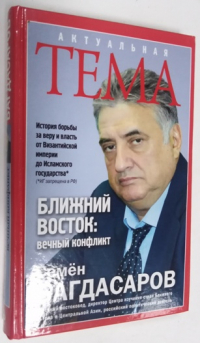 Ближний Восток: вечный конфликт.