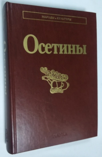 Народы и культуры: Осетины.