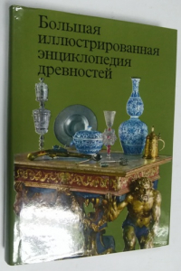 Большая иллюстрированная энциклопедия древностей.