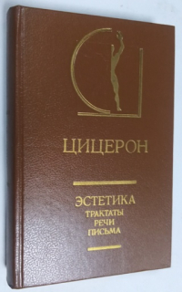 Эстетика: Трактаты, речи, письма