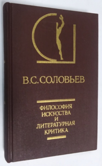 Философия искусства и литературная критика.