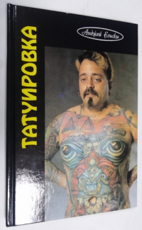Татуировка.