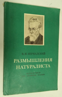Размышления натуралиста в двух книгах. Книга 2 : Научная мысль как планетное явление.