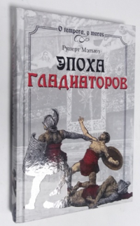 Эпоха гладиаторов.