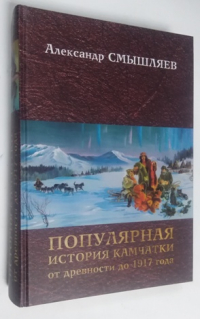 Популярная история Камчатки от древности до 1917 года.