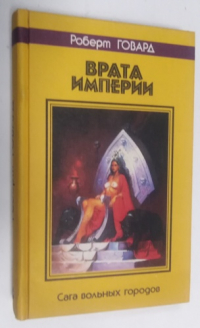 Врата империи.