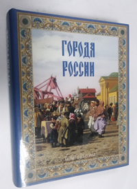 Города России.