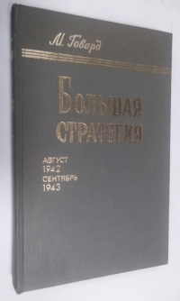 Большая стратегия. Август 1942 - сентябрь 1943.