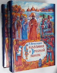 Сказания о русской земле. В 2-х книгах.