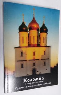 Коломна и окрестности. Храмы Коломенского района.