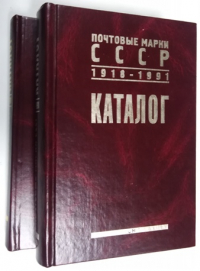 Каталог. Почтовые марки СССР. 1918-1991. в 2-х томах.