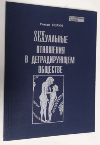 Sexуальные отношения в деградирующем обществе.