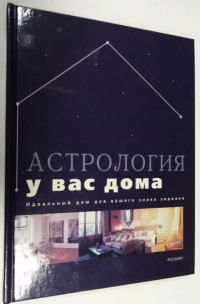Астрология у вас дома. Идеальный дом для вашего знака зодиака.