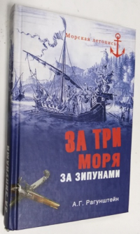 За три моря за зипунами. Морские походы казаков на Черном, Азовском и Каспийском морях.