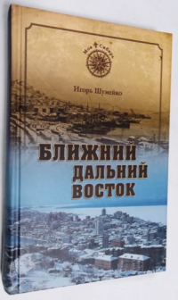 Ближний Дальний Восток. Предчувствие судьбы.