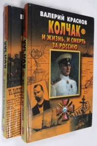 Колчак. И жизнь, и смерть за Россию. В 2-х томах.