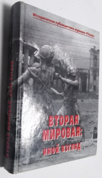 Вторая мировая: иной взгляд. Историческая публицистика журнала Посев.