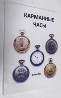 Часы для России: конец XVIII - начало XX века.
