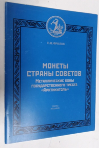 Монеты страны Советов. Мепталлические боны государственного треста Арктикуголь.