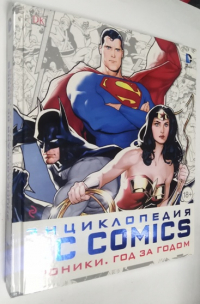 Энциклопедия DC Comics: Хроники. Год за годом.