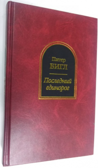 Последний единорог.