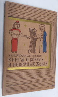 Книга о верных и неверных женах.