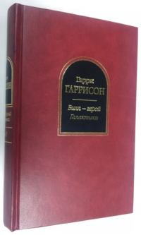 Билл — герой галактики. Том 1.