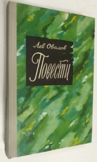 Повести. Боловня. Здоровье. Утренняя смена. Рассказы майора Пронина.