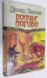 Волчье логово.