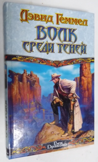 Волк среди теней.