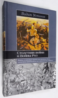 Столетняя война и Войны Роз.