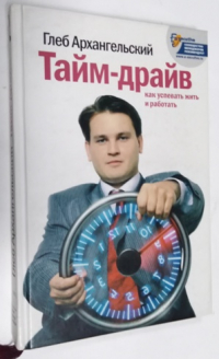 Тайм-драйв. Как успевать жить и работать.