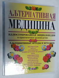 Альтернативная медицина.