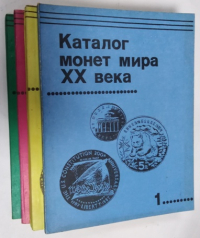 Каталог монет мира XX века. В 4-х выпусках.