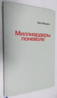 Миллиардеры поневоле.