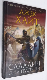 Саладин. Орел пустыни.