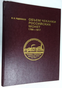 Объем чеканки российских монет на отечественных и зарубежных монетных дворах 1700 - 1917.