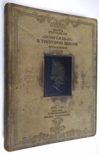 Витязь в тигровой шкуре.