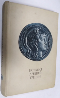 История Древней Греции.