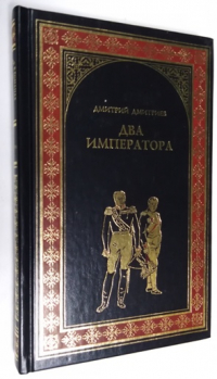 Два императора.