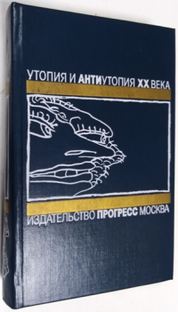 Утопия и антиутопия XX века: О дивный новый мир. Английская антиутопия.