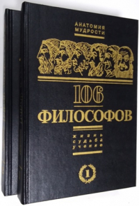 106 философов. Жизнь. Судьба. Учение. В 2-х томах.