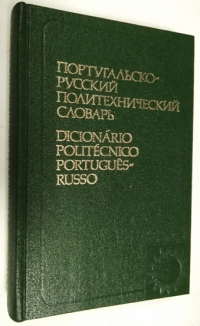 Португальско - русский политехнический словарь.