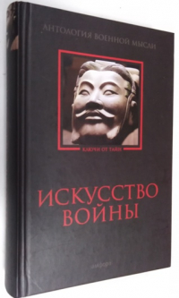 Искусство войны: Антология военной мысли.