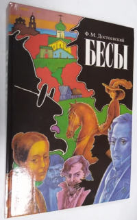 Бесы.