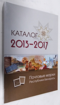 Почтовые марки Республики Беларусь. Каталог 2013-2017.