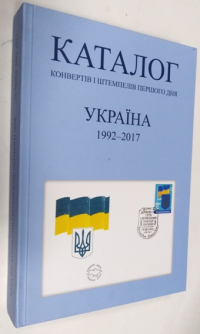 Каталог. Конвертiв I штемпелiв першого дня. Украiна 1992-2017.